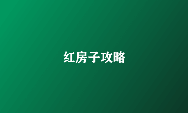 红房子攻略