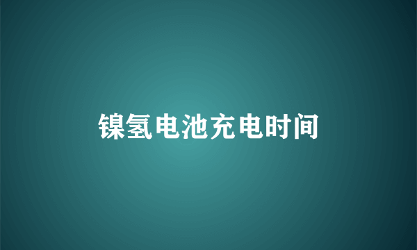 镍氢电池充电时间