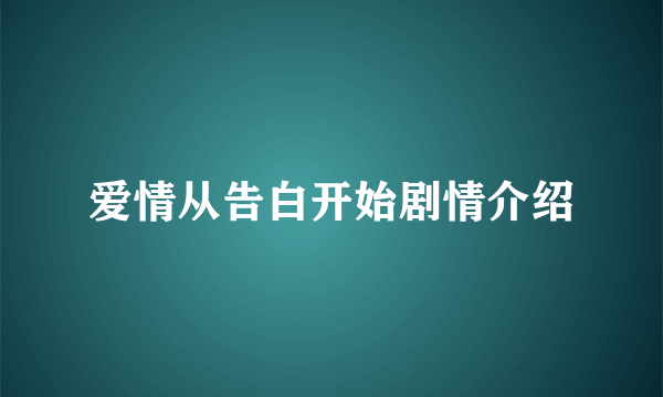 爱情从告白开始剧情介绍