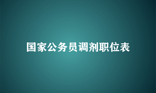 国家公务员调剂职位表