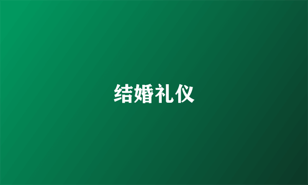 结婚礼仪
