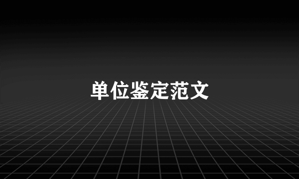 单位鉴定范文