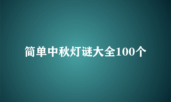 简单中秋灯谜大全100个