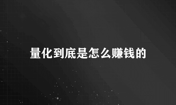 量化到底是怎么赚钱的