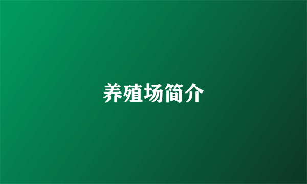 养殖场简介