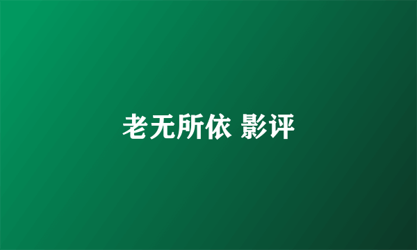 老无所依 影评