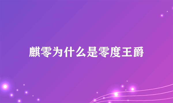 麒零为什么是零度王爵