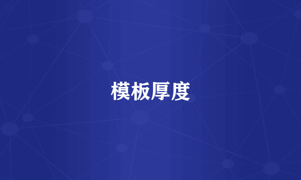 模板厚度