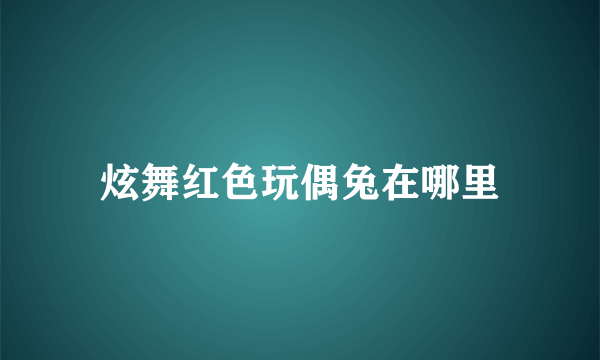 炫舞红色玩偶兔在哪里