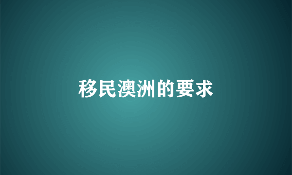 移民澳洲的要求