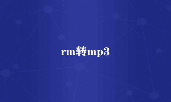rm转mp3