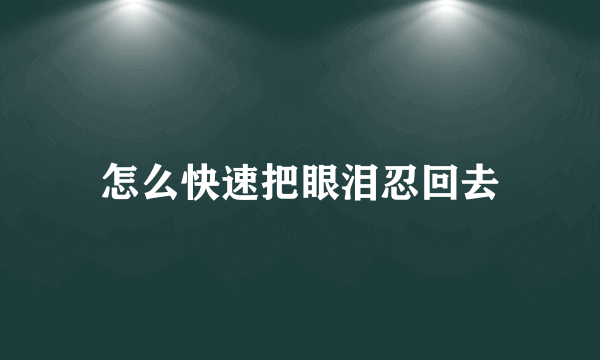 怎么快速把眼泪忍回去