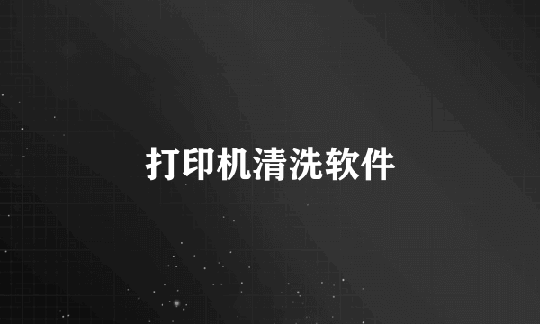 打印机清洗软件