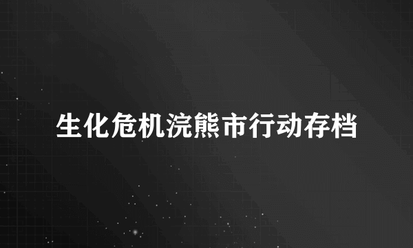 生化危机浣熊市行动存档
