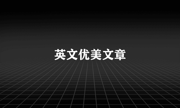 英文优美文章