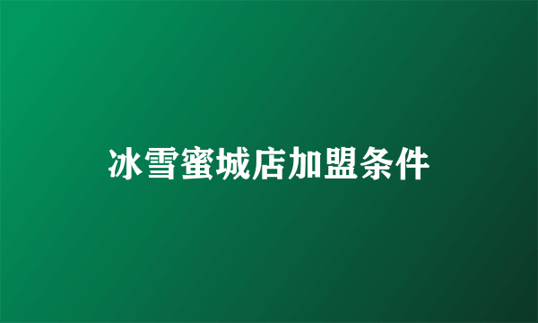 冰雪蜜城店加盟条件