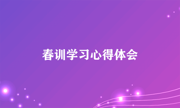 春训学习心得体会