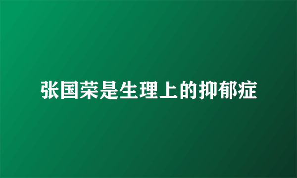 张国荣是生理上的抑郁症
