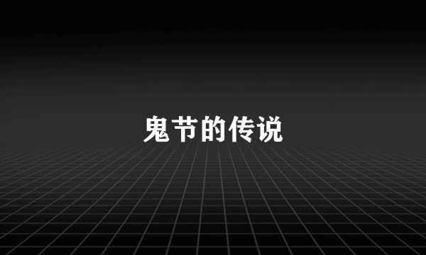 鬼节的传说