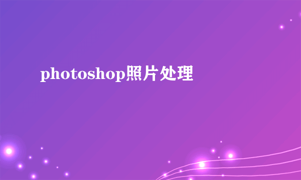 photoshop照片处理