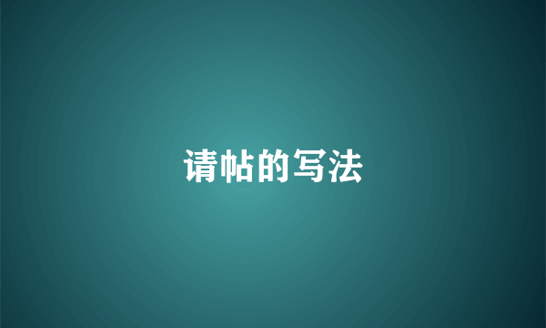 请帖的写法
