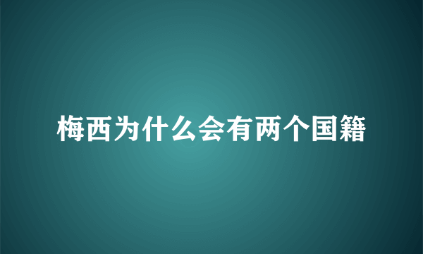 梅西为什么会有两个国籍