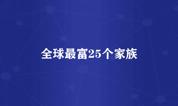 全球最富25个家族