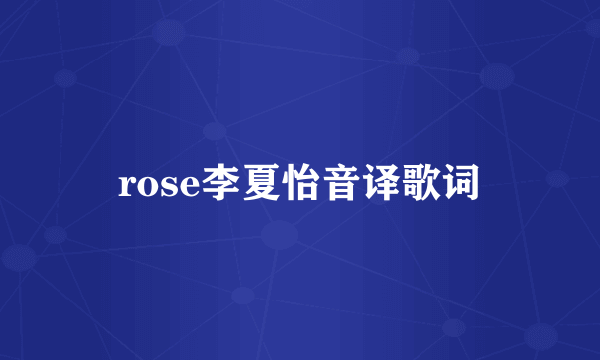 rose李夏怡音译歌词