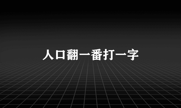 人口翻一番打一字