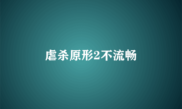 虐杀原形2不流畅