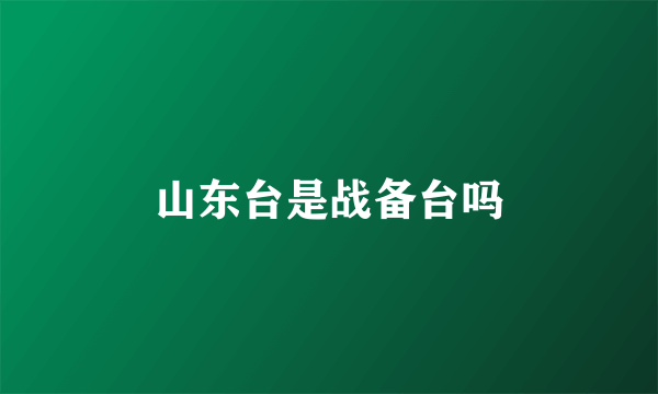 山东台是战备台吗