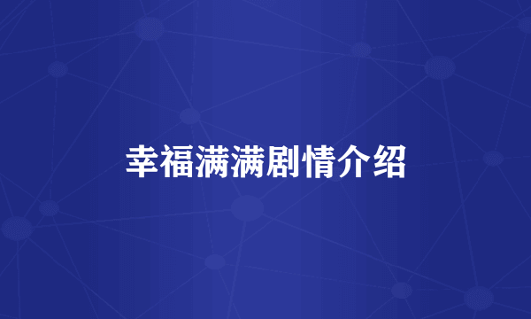 幸福满满剧情介绍