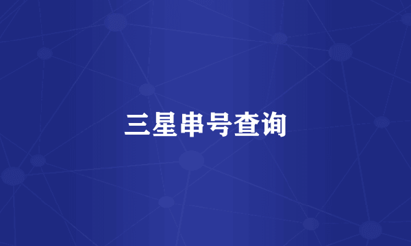 三星串号查询