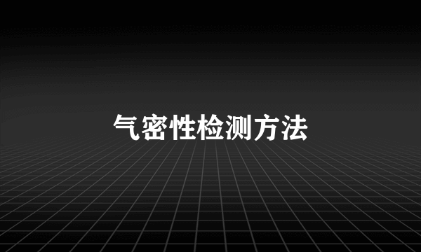 气密性检测方法