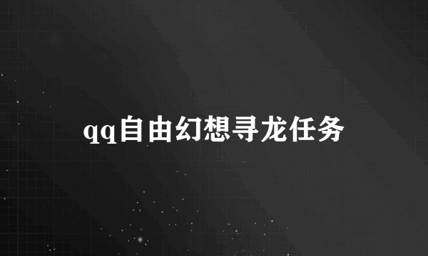 qq自由幻想寻龙任务