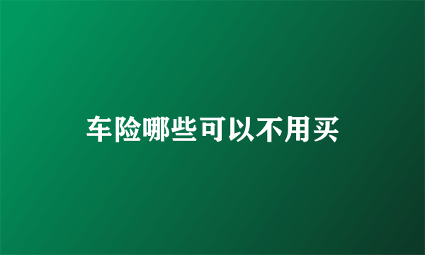 车险哪些可以不用买