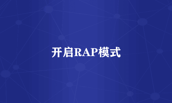开启RAP模式