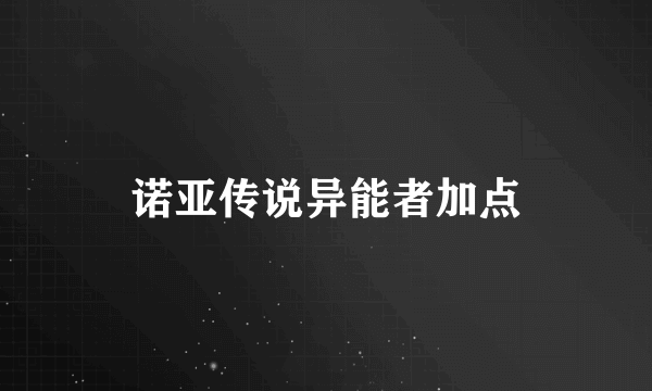 诺亚传说异能者加点