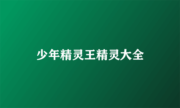 少年精灵王精灵大全