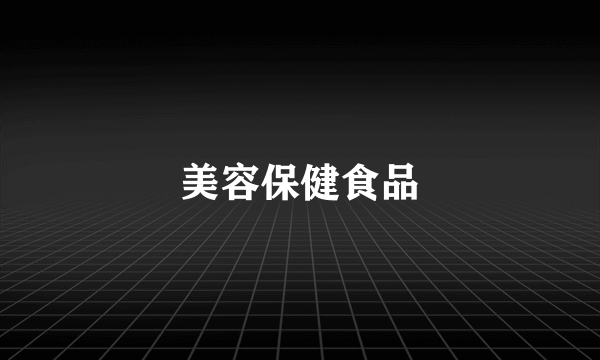 美容保健食品