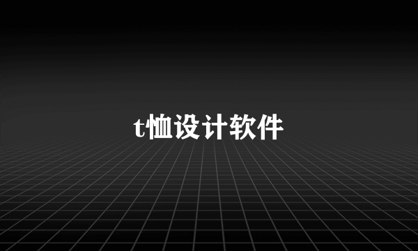 t恤设计软件