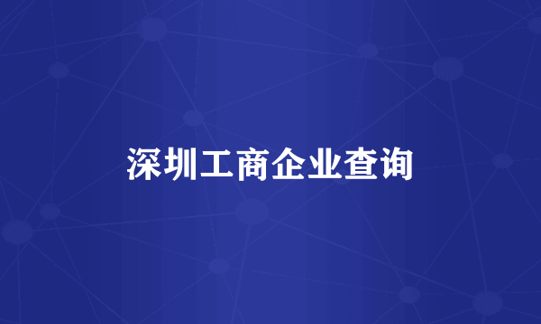 深圳工商企业查询