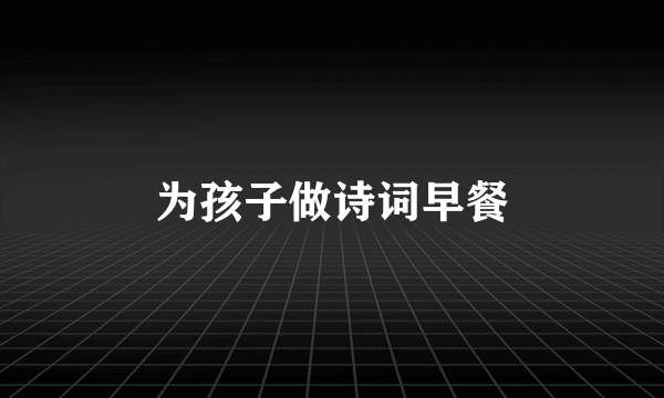 为孩子做诗词早餐