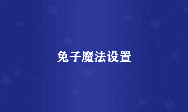 兔子魔法设置
