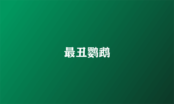 最丑鹦鹉