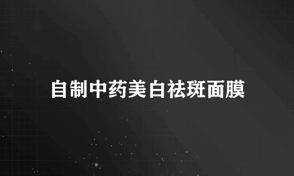 自制中药美白祛斑面膜