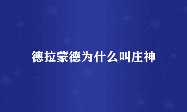 德拉蒙德为什么叫庄神
