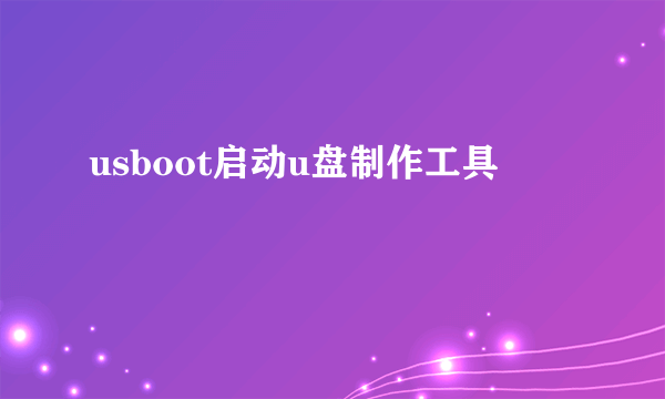 usboot启动u盘制作工具