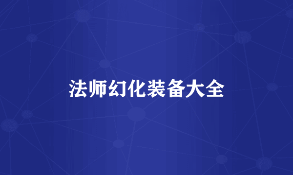 法师幻化装备大全