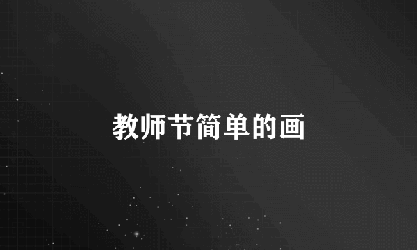 教师节简单的画